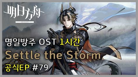 명일방주 OST 공식EP Settle the Storm Arknights 明日方舟 OST 1 Hour Loop