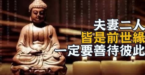 夫妻二人皆是「前世緣」，一定要善待彼此