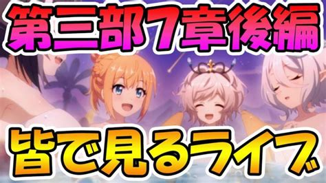 【プリコネr】プリコネオタクと見る、メインストーリー第三部7章前編【みんなで見るライブ】 │ プリンセスコネクト！redive【プリコネr