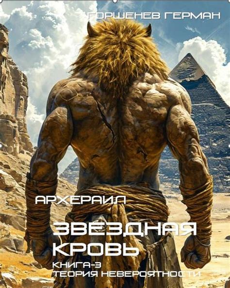 Архераил Звездная Кровь Книга-3. Теория невероятности (fb2) | Флибуста