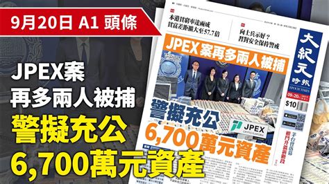 【大紀元a1頭條】9月20日 推薦新聞 Jpex案再多兩人被捕 警擬充公6 700萬元資產 紀元香港 Epochnewshk Youtube