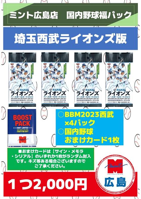 ミントモール MINT 広島店 ミント広島店 国内野球福パック 2023埼玉西武ライオンズ版