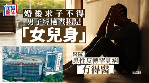 男子婚後求子不得 一查竟是「女兒身」 醫院：性反轉罕見病