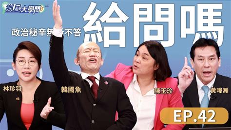 《鄉民大學問ep 42》直播｜ 黃國昌 成綠箭靶？！民進黨比喻太陽花2 0萬人集結立院看《國會改革法》！ 韓國瑜 喊話：要對立院要有信心！大亂鬥延燒 恐再爆場內外激戰？女戰神陳玉珍曝 新戰術