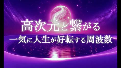 高次元と繋がる一気に人生が好転する周波数 聞き流すだけで願望が実現する音楽【潜在意識スイッチ】 Youtube