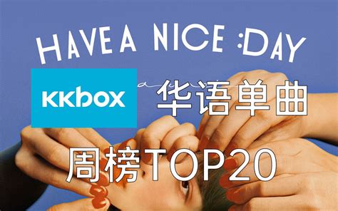 【kkbox华语单曲周榜top20】魏如萱新歌上榜，任然再次夺冠！ 视频下载 Video Downloader