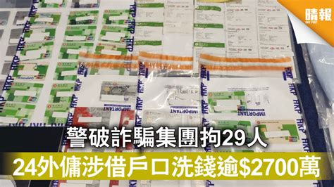 網上騙案｜警破詐騙集團拘29人 24外傭涉借戶口洗錢逾2700萬 晴報 時事 要聞 D210728