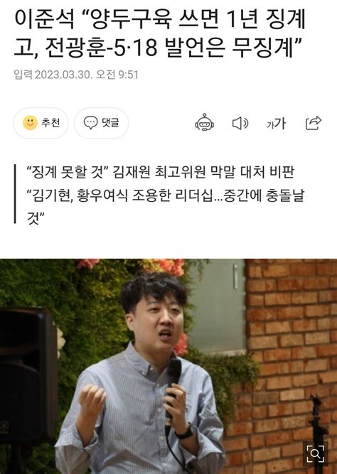 이준석 “양두구육 쓰면 1년 징계고 전광훈 5·18 발언은 무징계” 정치시사 에펨코리아