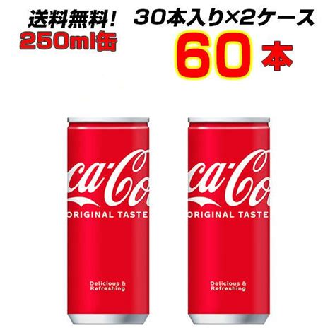 コカコーラ 250ml缶 60本 30本×2ケース まとめ買いお得価格 炭酸飲料 輸入雑貨販売 まこと屋 公式ストア