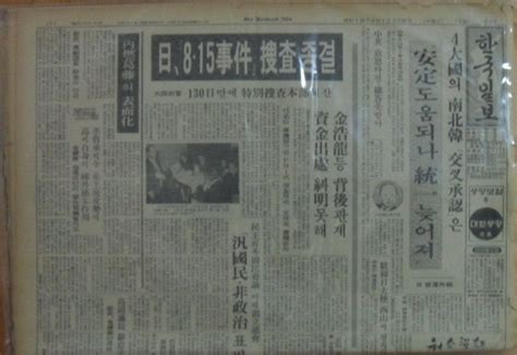 육영수 여사 저격범 문세광에 관한 1974년 한국일보 신문 네이버 블로그