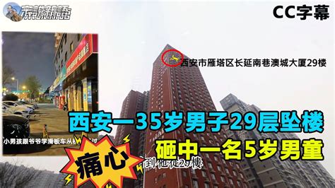 西安长延南巷的澳城大厦2号楼，1男子29层坠楼砸中一名男童，2人均死亡，5岁男童当时正在楼下和爷爷一起经过，玩滑板车 Youtube