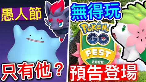 索羅亞👻索羅亞克登場？謝米登場？pokémon Go Fest 2022 活動預告！ 2022愚人節活動內容😰百變怪特殊調查2022