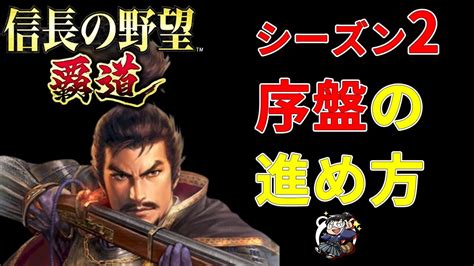 【信長の野望 覇道🔥】シーズン2 序盤の進め方！初心者向け・おすすめ育成手順おさらい Youtube