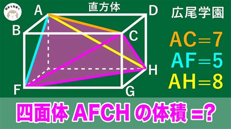 直方体の中の等面四面体の体積 広尾学園 - YouTube