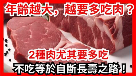 年齡越大，越要多吃肉？沒錯！2種肉尤其要多吃，不吃等於自斷長壽之路！【幸福指南】長壽 健康 養生 肉食 營養 年齡 健康秘訣