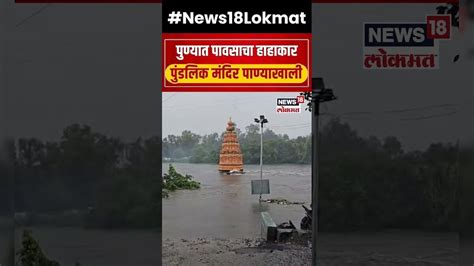 Pune Rain News पुण्यात पावसाचा धूमाकुळ पुंडलिक मंदिर गेले पाण्याखाली Marathi News