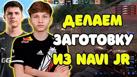 M0NESY И B1T ПОКАЗАЛИ ЗАГОТОВКИ ИЗ NAVI JUNIOR НА FACEIT M0NESY И B1T