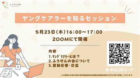 5月23日（木）『ヤングケアラーを知るセッション』 開催のお知らせ｜ヤングケアラーの子ども若者に心のつながりを