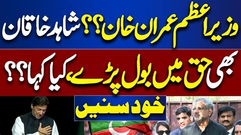 Shahid Khaqan Abbasi Imran Khan Ke Haq Main Bol Pry Important Media