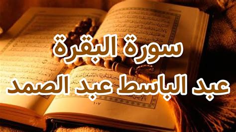 Surah Al Baqarah Abdel Baset Abdel Samad سورة البقرة عبد الباسط