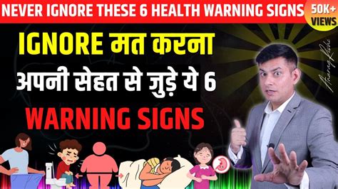 99 लोग Ignore करते हैं इन 6 Warning Signs को बीमारियों को आने से