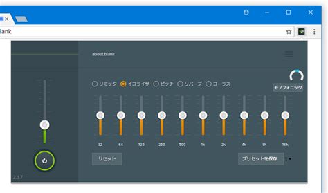 Google Chrome で再生中の音楽にエフェクトやイコライザをかけられるようにする拡張機能オーディオチャンネル GIGA無料通信