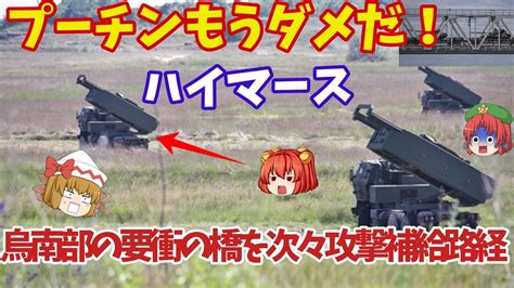 【ゆっくり解説・軍事news】烏軍ハイマースで南部の補給路分断か！南部の要衝の橋を次々と攻撃穴開ける打撃をハイマースで？ Youtube