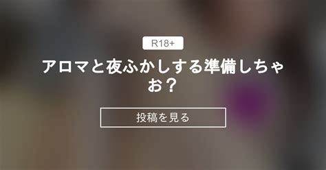 アロマと夜ふかしする準備しちゃお？👼🖤🤍 あろまの秘密🩷 Gカップのアロマちゃん ️ ️ ️の投稿｜ファンティア Fantia