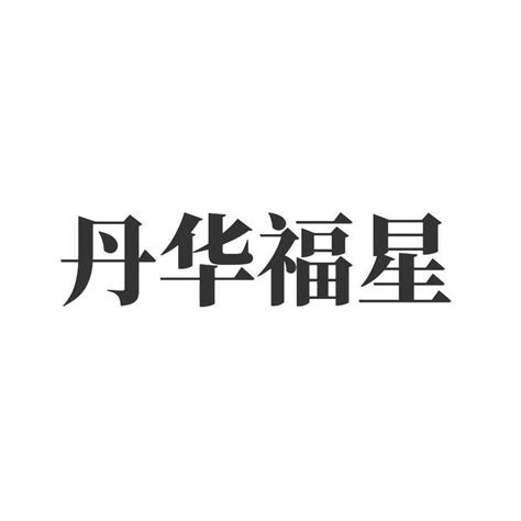 丹华实业（天津）有限公司知识产权 企查查