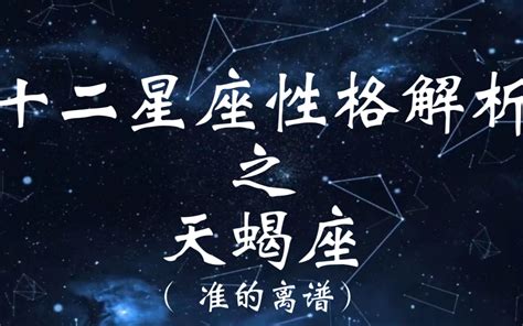 陶白白说：“天蝎座是所有星座中最简单最深情且长情的。” 哔哩哔哩