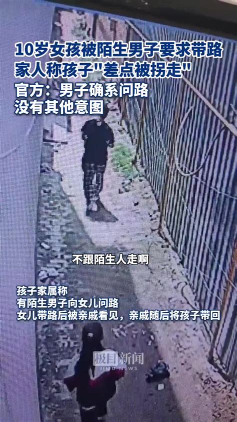 10岁女孩被陌生男子要求带路，家人称“差点被拐走”，官方：确系问路