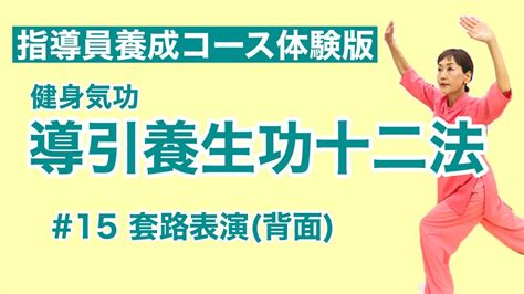 【解説】導引養生功十二法 15 套路表演（背面）【指導員養成コース体験版】 Youtube