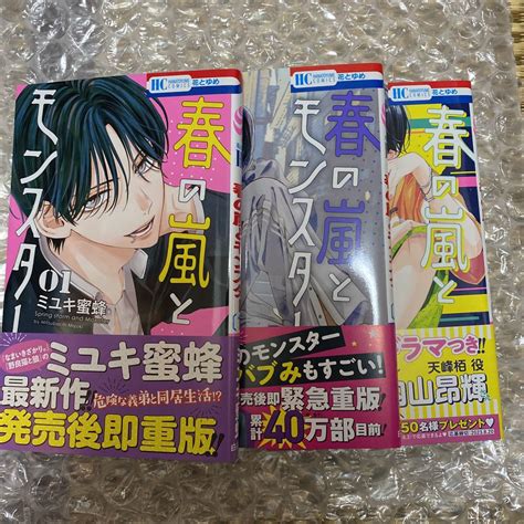 【未使用】春の嵐とモンスター 1 3巻 全巻セット （花とゆめcomics） ミユキ蜜蜂／著 シュリンク無し 送料込の落札情報詳細