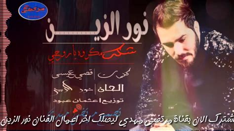 نور الزين شكد مكروه ياروحي جديد 2017 Official Audio Noor Al Zain