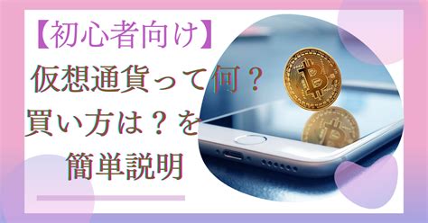 【初心者向け】仮想通貨ってなに？買い方は？を簡単説明 快適に暮らす