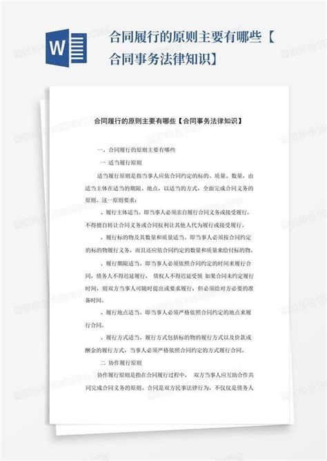 合同履行的原则主要有哪些【合同事务法律知识】word模板下载编号qwdokkbd熊猫办公