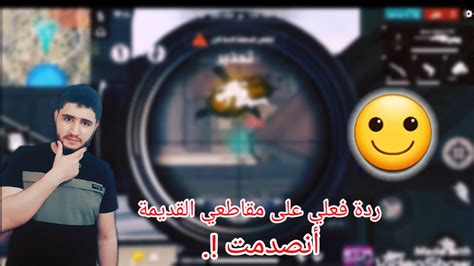 ردة فعلي على مقاطعي القديمة شوفو الصدمة 😱free Fire Youtube