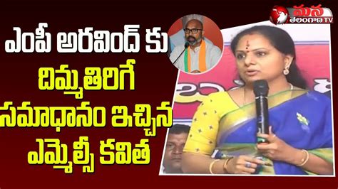 Mlc Kavitha Strong Counter To Mp Dharmapuri Arvind Bjp Vs Trs