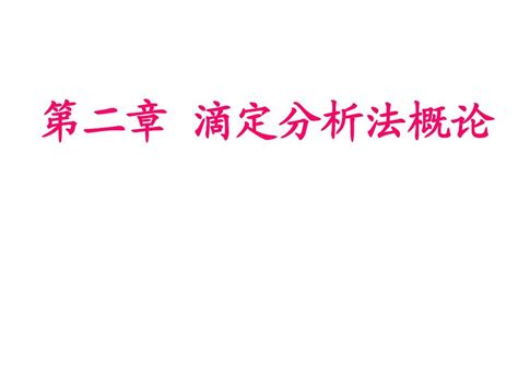 第二章 滴定分析概论2word文档在线阅读与下载无忧文档