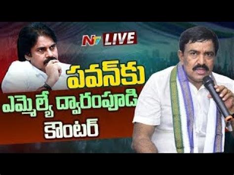 Mla Dwarampudi Chandrasekhar Reddy Press Meet Live Strong Counter To