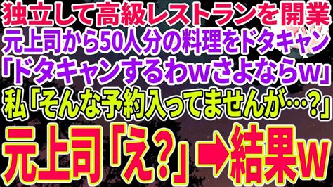 【スカッとする話】独立して念願の高級レストランを開業、元上司から50人分の料理を予約キャンセルしたいと電話「ドタキャンするわwさよならw」私「そんな予約は入ってませんが？」結果 Youtube