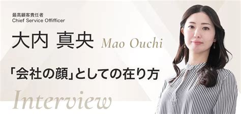 大内真央：「会社の顔」としての在り方 株式会社online