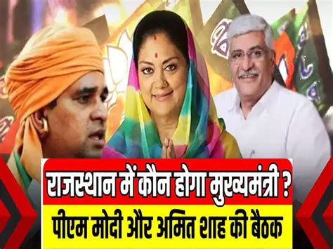 Rajasthan NEW CM Suspense Continues On Face Of Chief Minister In