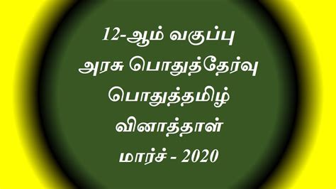 12 ஆம் வகுப்பு பொதுத்தேர்வு வினாத்தாள் மார்ச் 2020 பொதுத்தமிழ் 12th Std Tamil Question