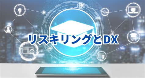 「ジンジャーeラーニング」に見るdx時代のリスキリング対策【中小企業のdx教育推進】 Dxportal