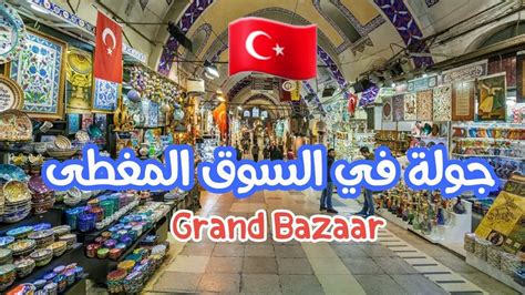 جولة في السوق المغطى جراند بازار ومسجد النور العثماني Grand Bazaar اماكن من اسطنبول