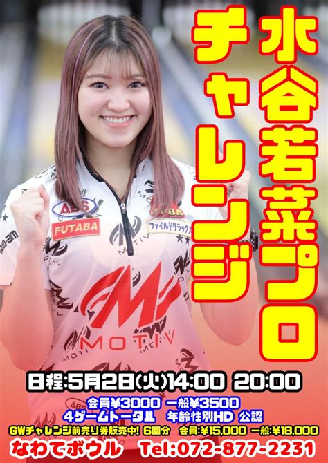 なわてボウル【公式】 On Twitter 【gwのプロチャレンジ予定】 51月寺下智香プロチャレンジ 52火水谷若菜プロ