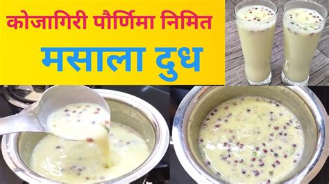 मसाला दूध कोजागिरी पौर्णिमा निमित्त मसाला दूध Masala Dudh Youtube