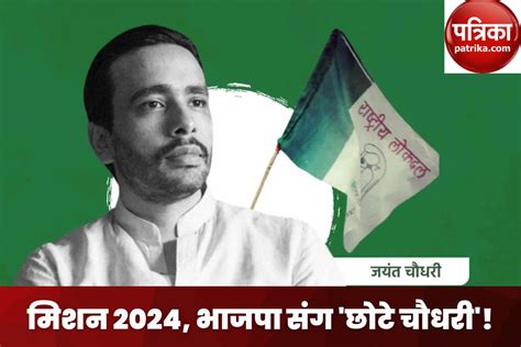 Mission 2024 जयंत चौधरी केंद्र में बनेंगे मंत्री योगी कैबिनेट में Rld