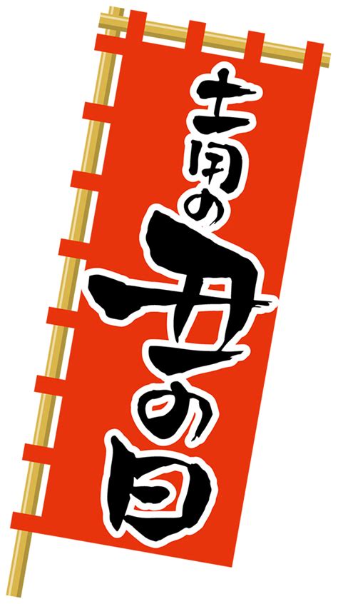 土用の丑の日には「ウ」のつく食べ物を食べよう！